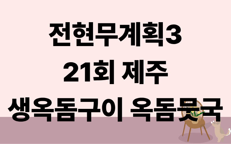 전현무계획3 제주 생옥돔구이 옥돔뭇국