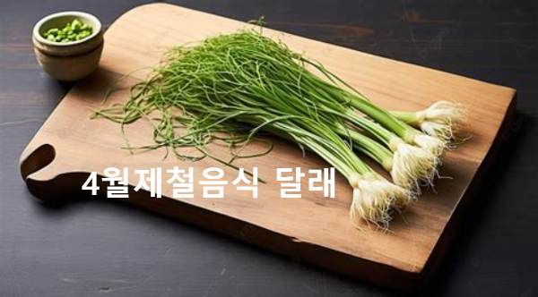 4월제철음식 달래
