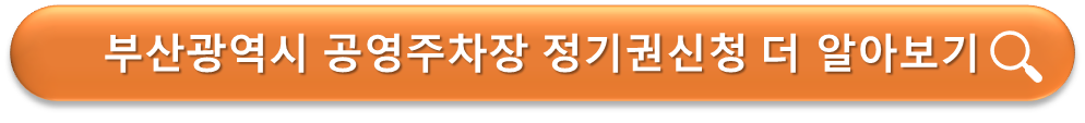 부산광역시 공영주차장 정기권신청 안내