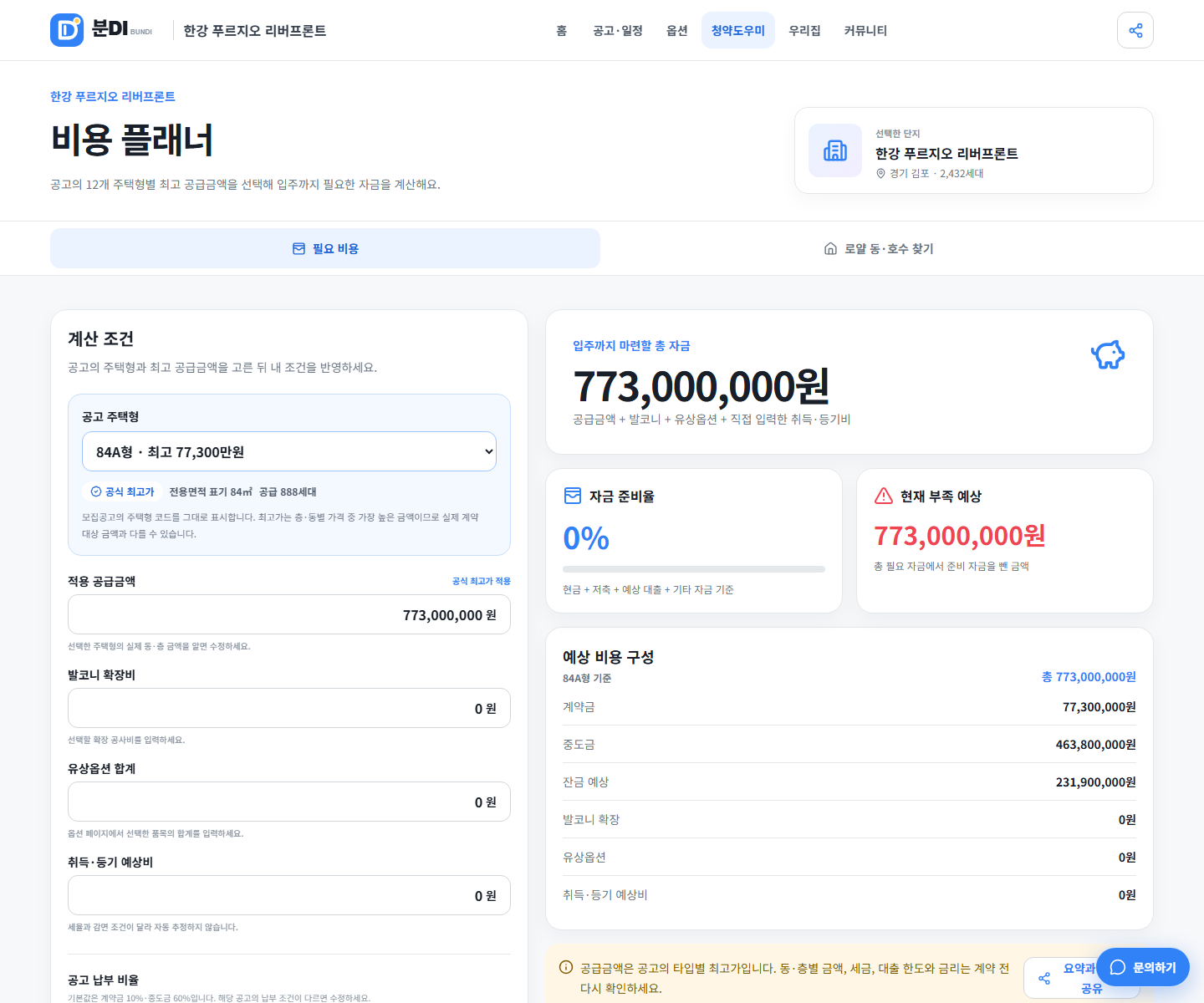 한강 푸르지오 리버프론트 84A 최고 공급금액을 계약금 중도금 잔금으로 나눠 보는 분DI 비용 플래너