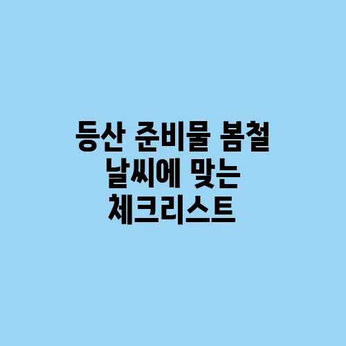 등산 준비물 봄철 날씨에 맞는 체크리스트
