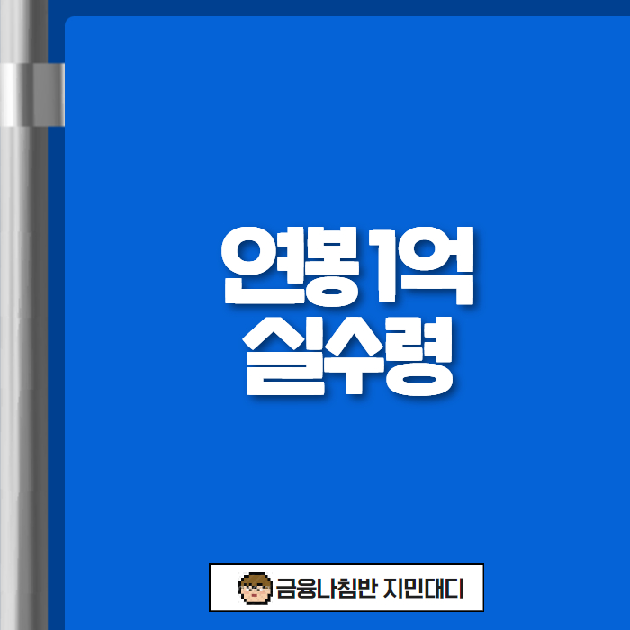 연봉 1억 실수령 01