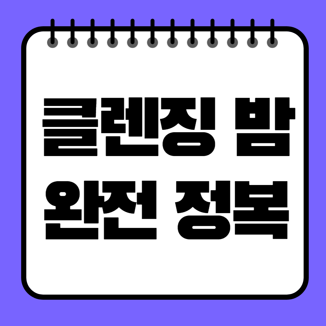 클렌징 밤 완전 정복! 피부에 순하고 메이크업은 말끔하게 지우는 비결