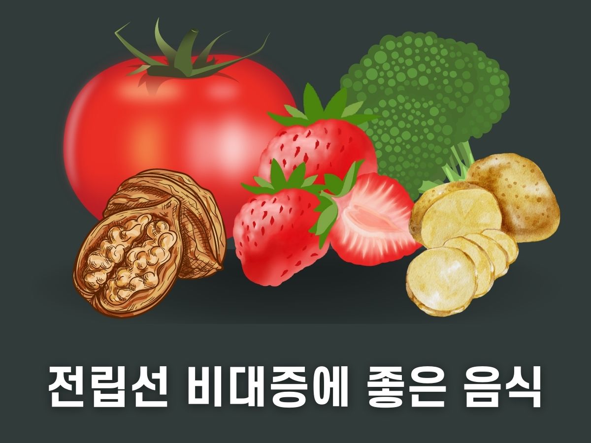 전립선 비대증에 좋은 음식