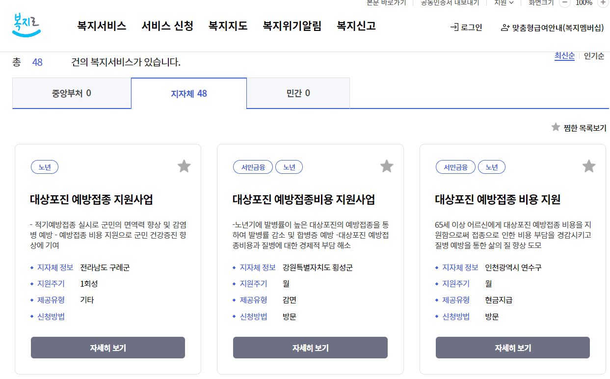 지자체 대상포진 무료 예방접종 사업 안내