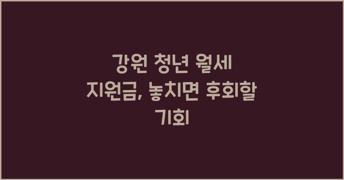 강원 청년 월세 지원금