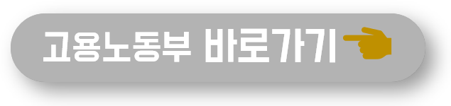 고용노동부 바로가기 버튼