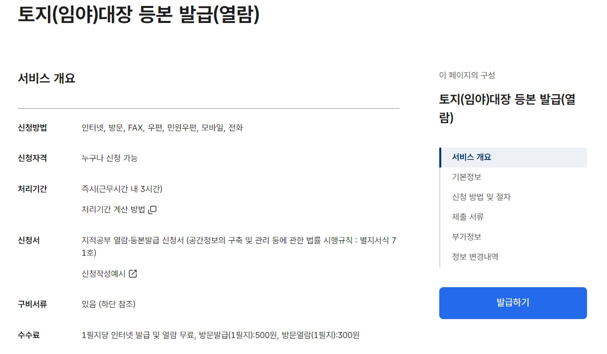 토지대장 무료열람 발급방법