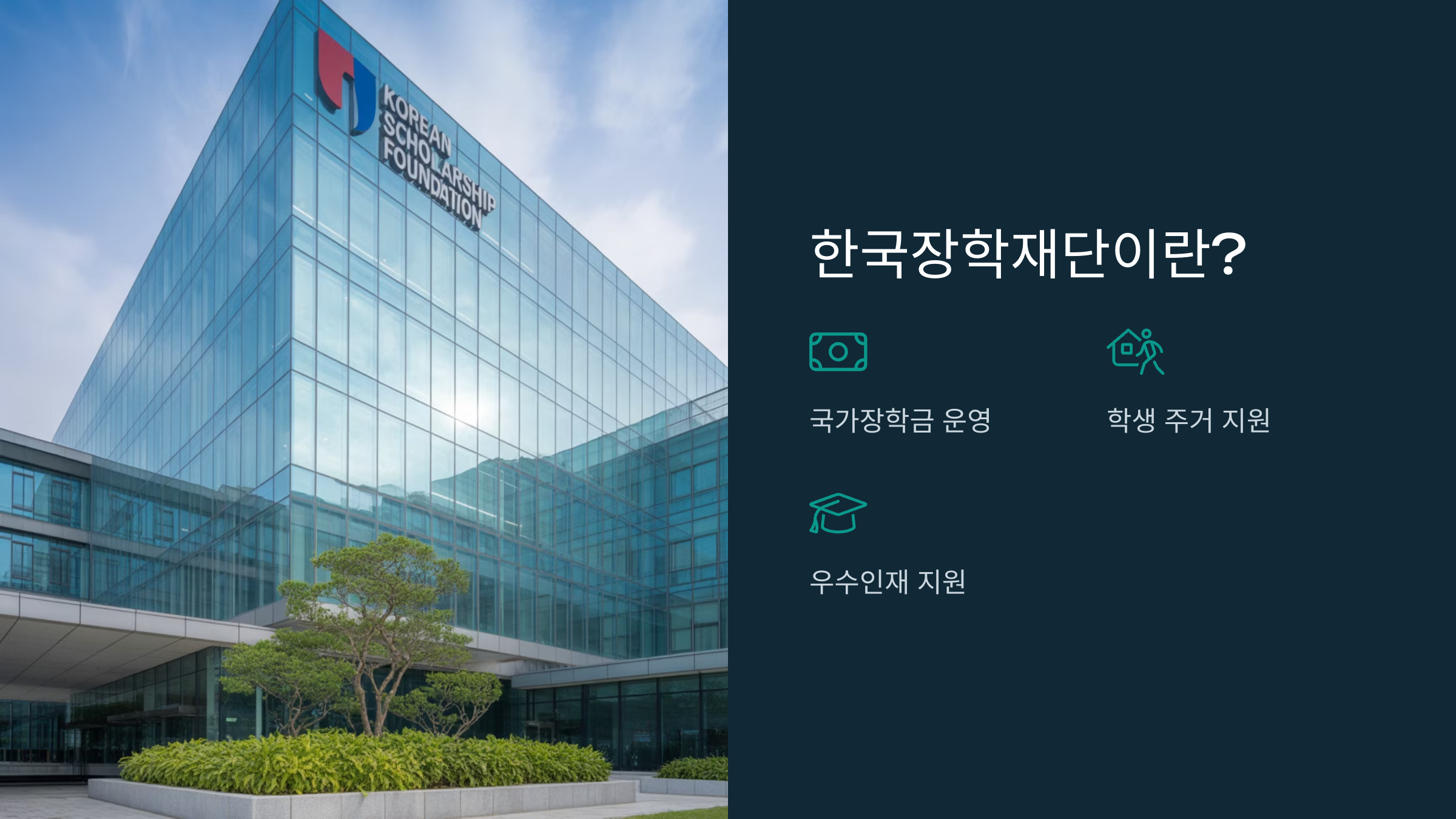 한국장학재단이란?