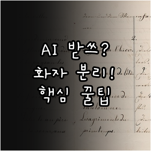 AI 받아쓰기 꿀팁 클로바노트 Vre..