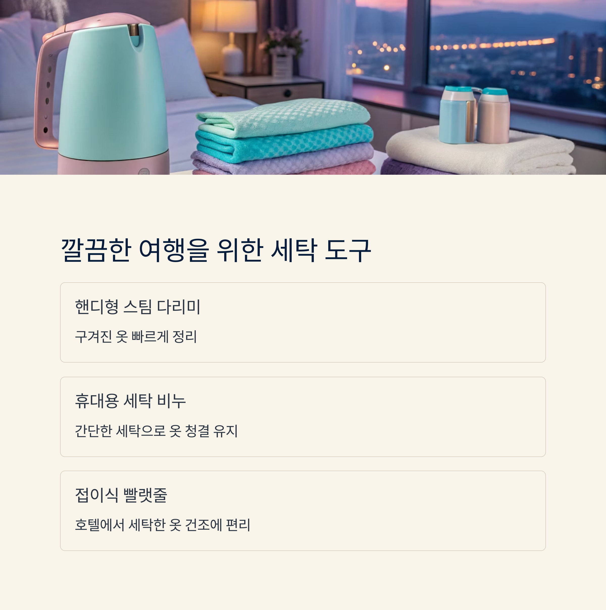 깔끔한 여행을 위한 세탁 도구