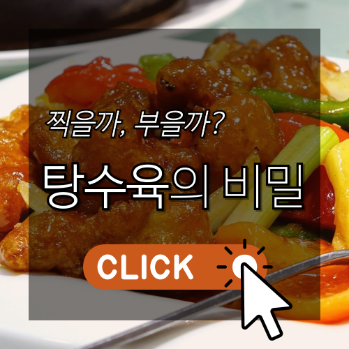 찍을까, 부을까? 탕수육의 비밀 썸네일