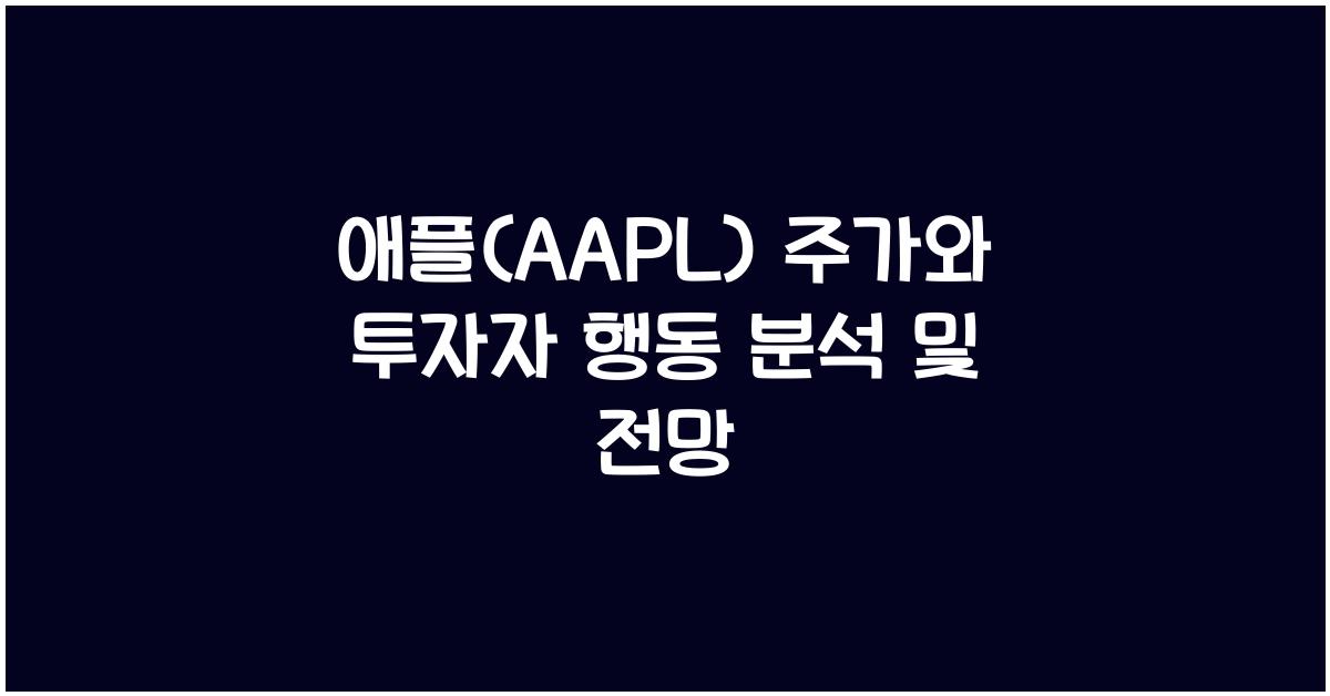 애플(AAPL) 주가와 투자자 행동