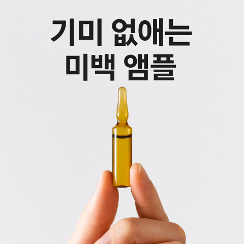 미백앰플