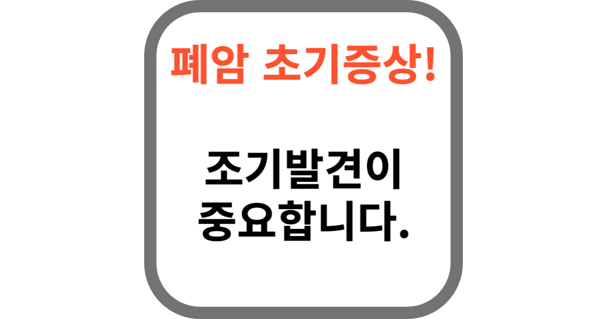 폐암 초기증상
