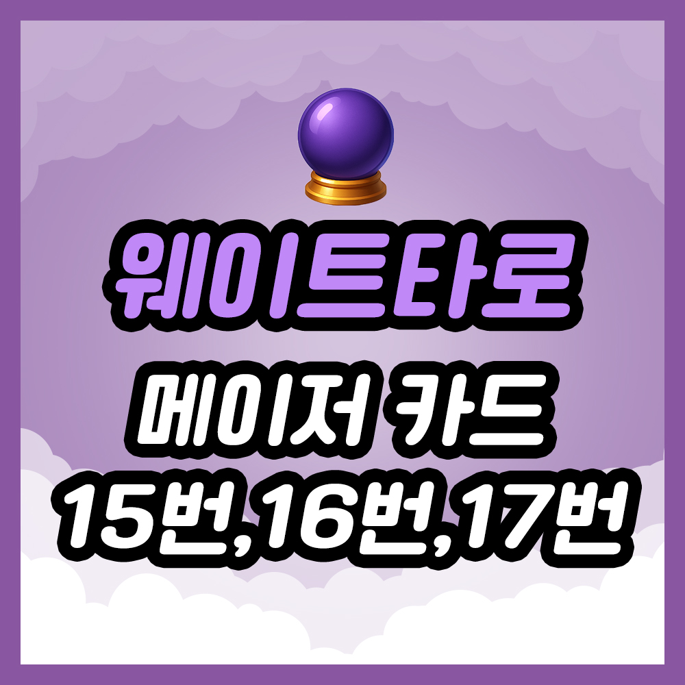 웨이트 타로 ❘ 메이저 카드 15번, 16번, 17번