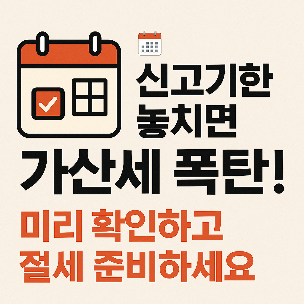 양도소득세 신고기한 및 납부절차
