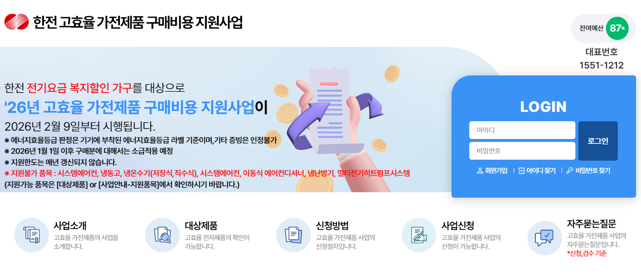 고효율 가전제품 구매비용 지원사업 신청하기 캡쳐 화면