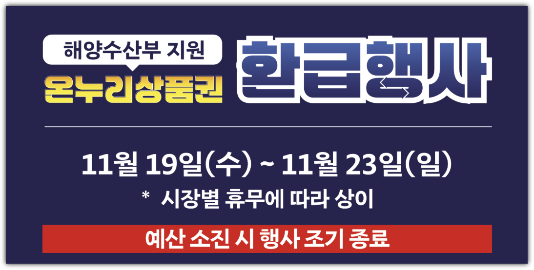 11월 김장철 온누리상품권 환급행사, 기간, 금액, 사용처, 환급불가항목 총정리