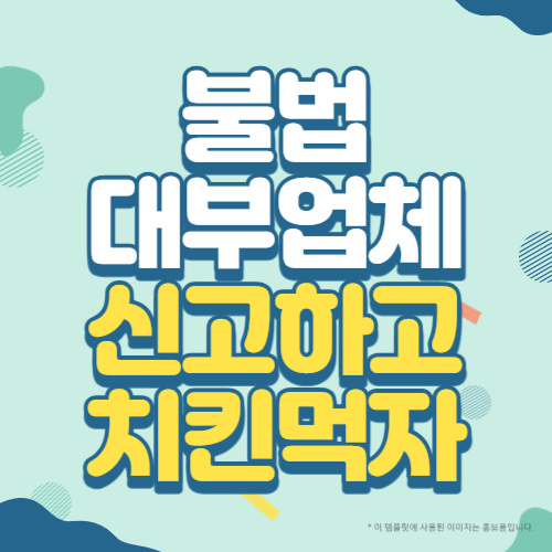 불법 대부업체 신고하고 치킨 먹자 썸네일