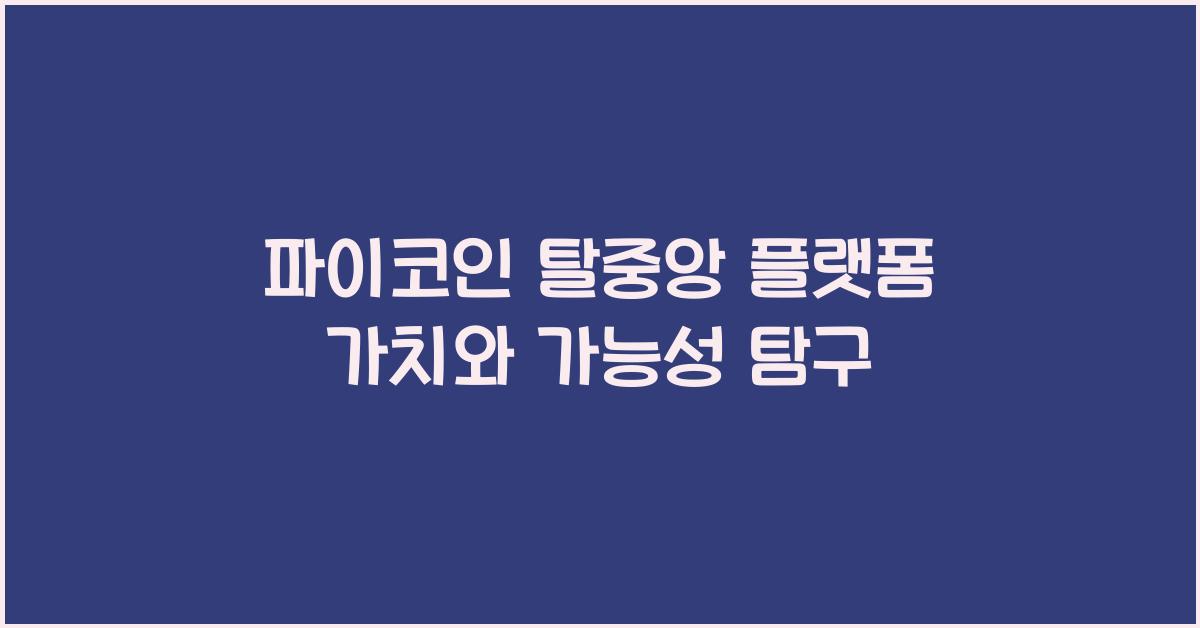 파이코인 탈중앙 플랫폼