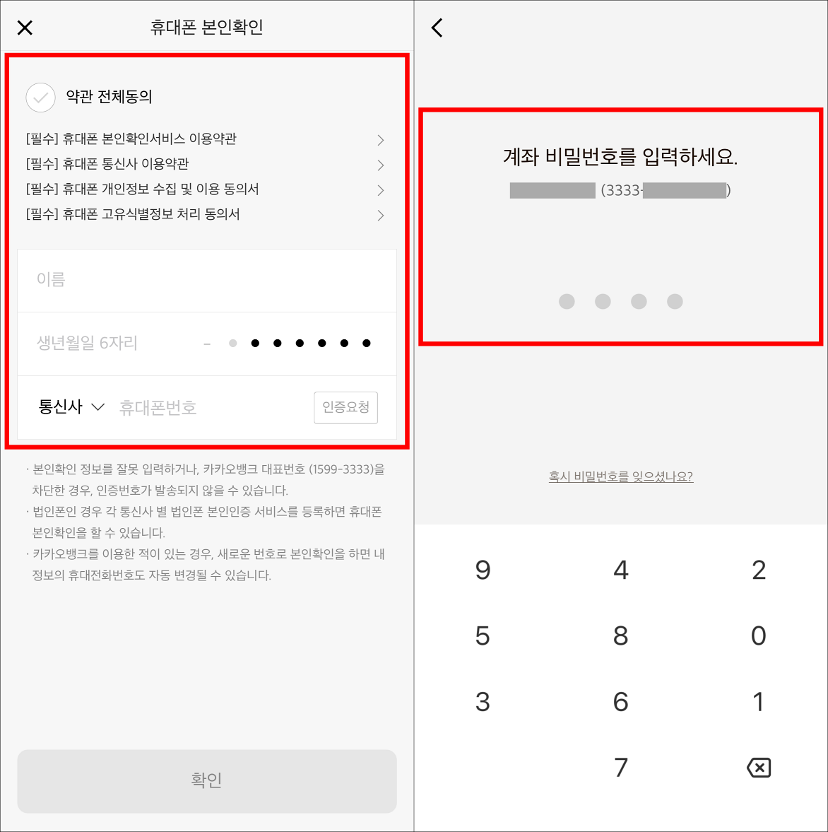 휴대폰 본인확인을 진행하고&#44; 계좌 비밀번호를 입력