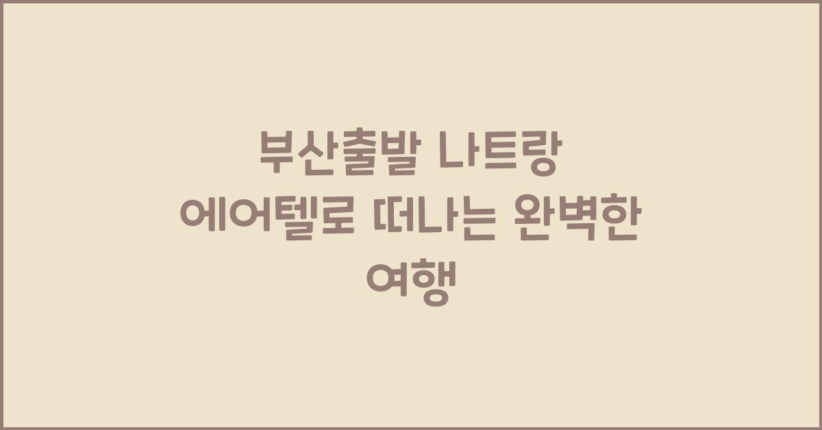 부산출발 나트랑 에어텔