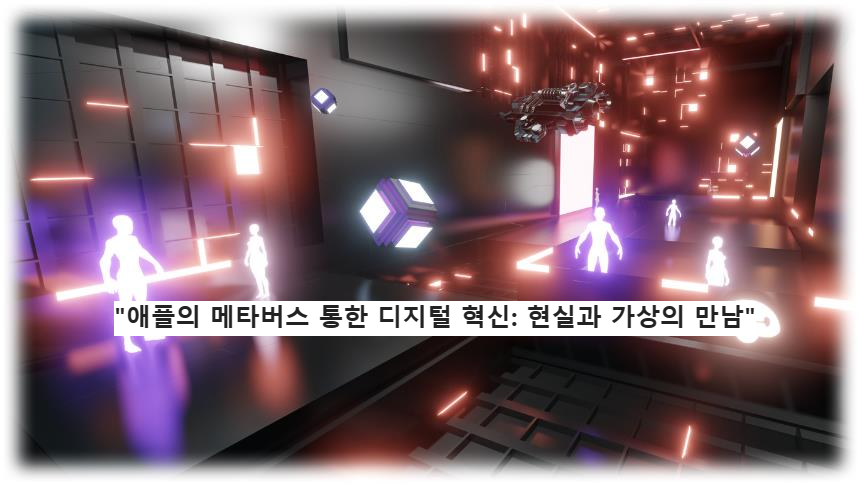 "애플의 메타버스 통한 디지털 혁신: 현실과 가상의 만남"