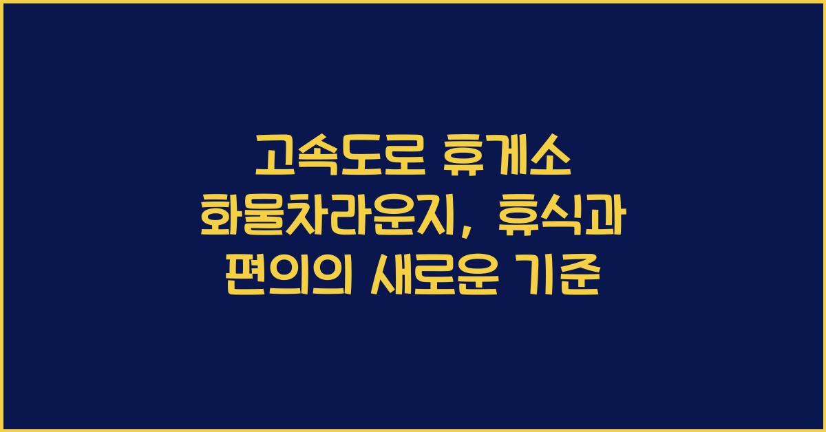 고속도로 휴게소 화물차라운지