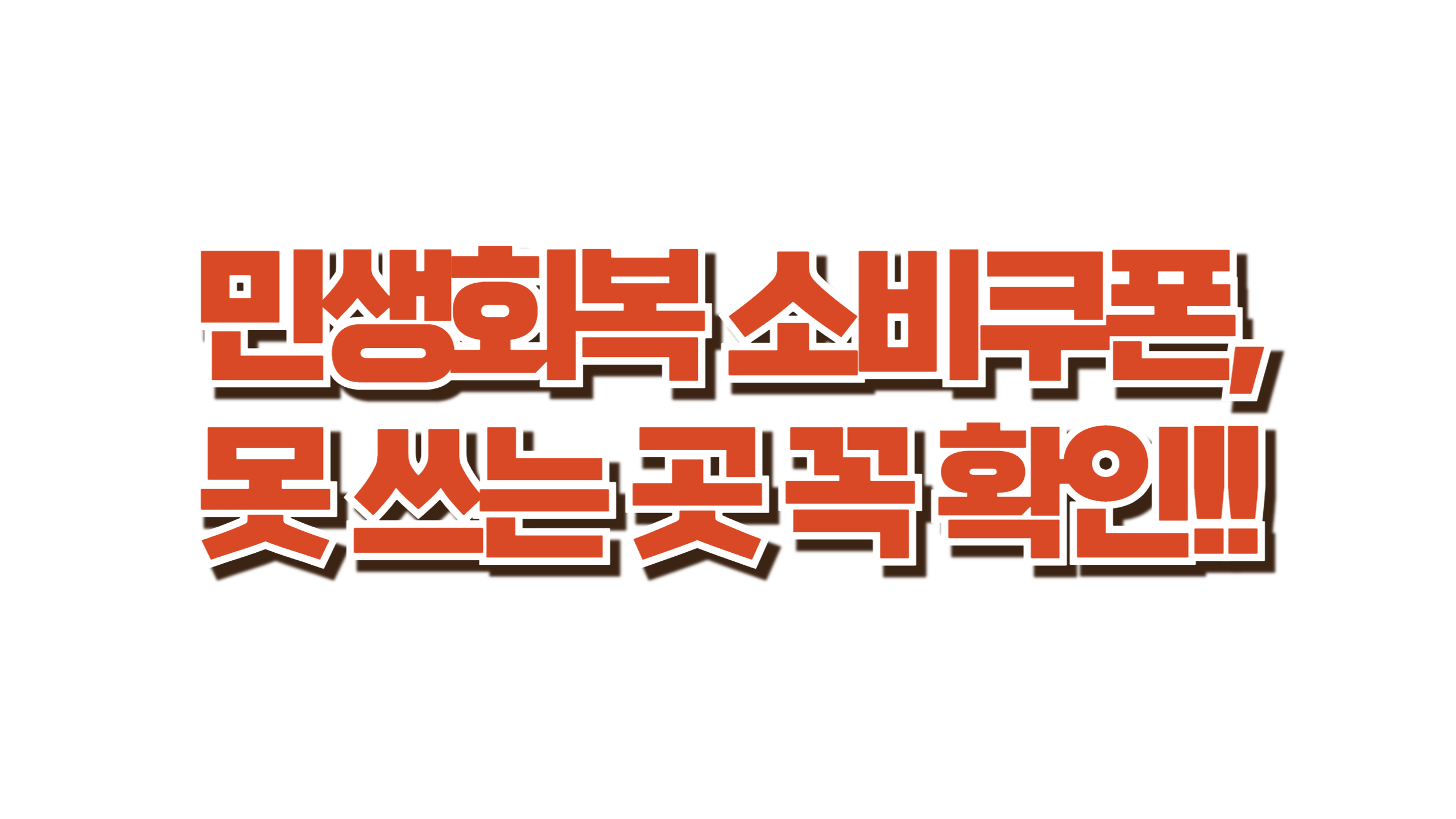 민생회복 소비쿠폰, 못 쓰는 곳 꼭 확인!! 사진