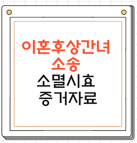 이혼후 상간녀 소송