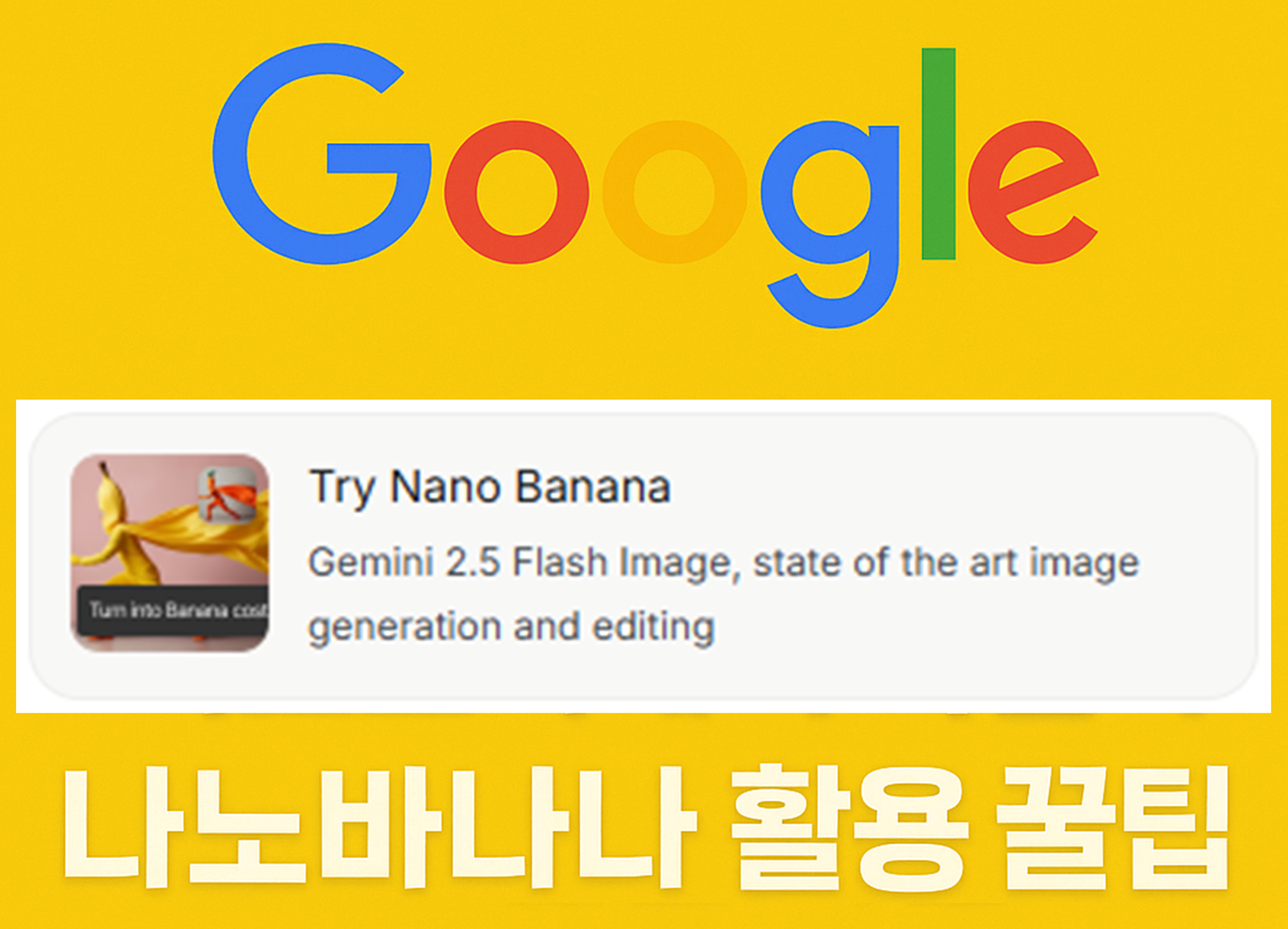 나노바나나(Nanobanana) 완벽 가이드