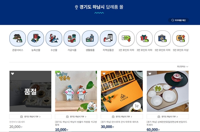 하남 고향사랑기부제 답례품 추천