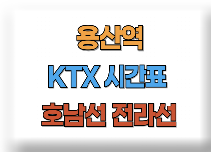 용산역 KTX 시간표