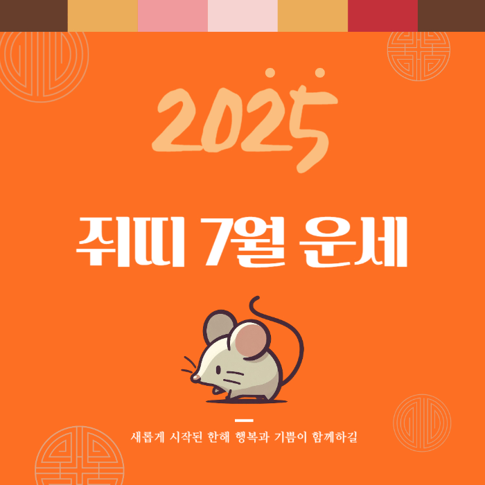 2025년 6월 『쥐띠』 운세 썸네일