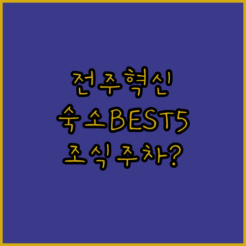 전주 혁신도시 숙소 베스트 5곳 비교..