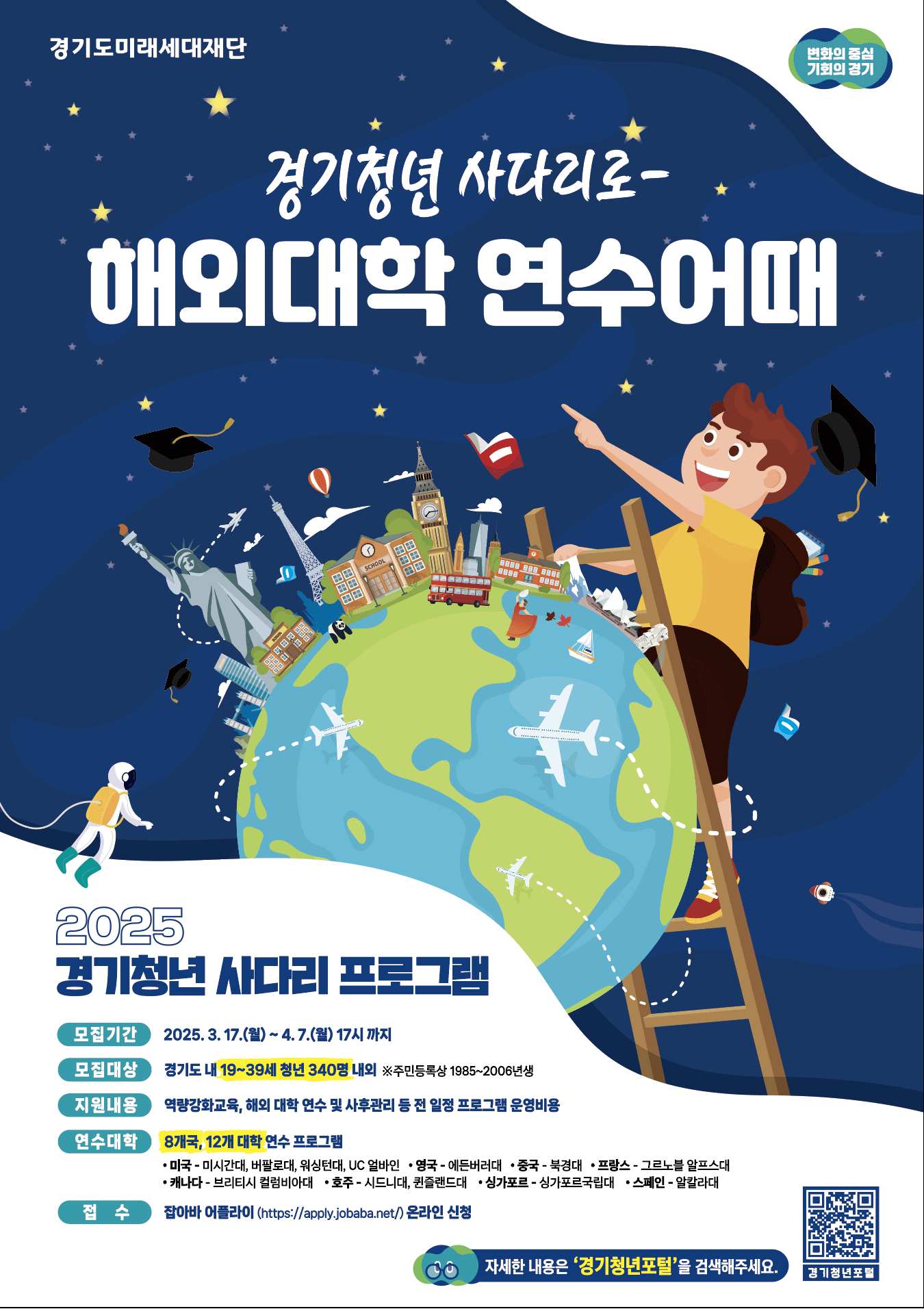 경기청년 사다리 프로그램 2025 해외연수 전액 지원! 신청방법과 기간 안내