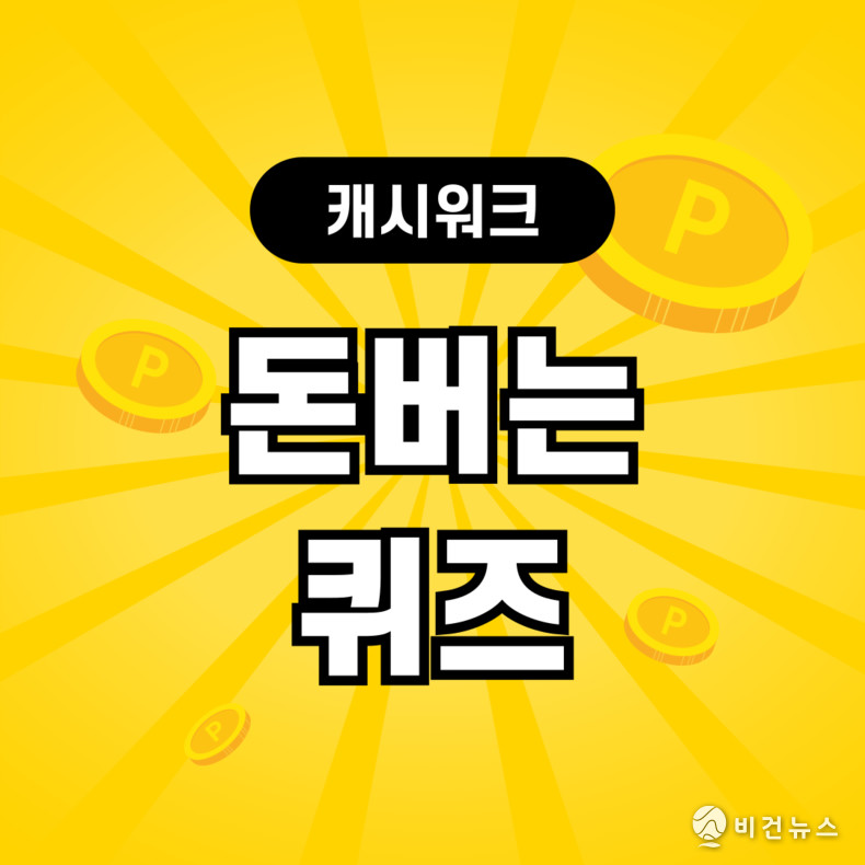 캐시워크 돈버는퀴즈 화면