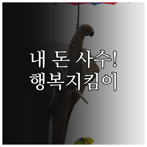 생계비 압류 방지 농협 행복지킴이통장..
