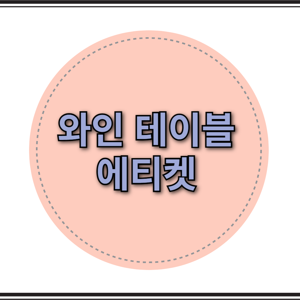 와인 테이블 에티켓