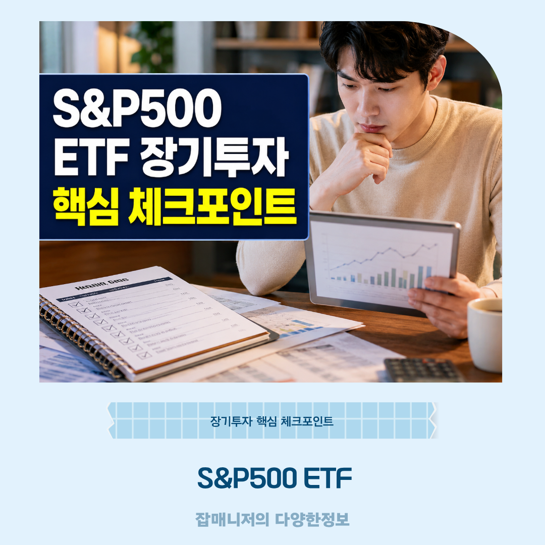 S&P500 ETF 장기투자 핵심 체크포인트