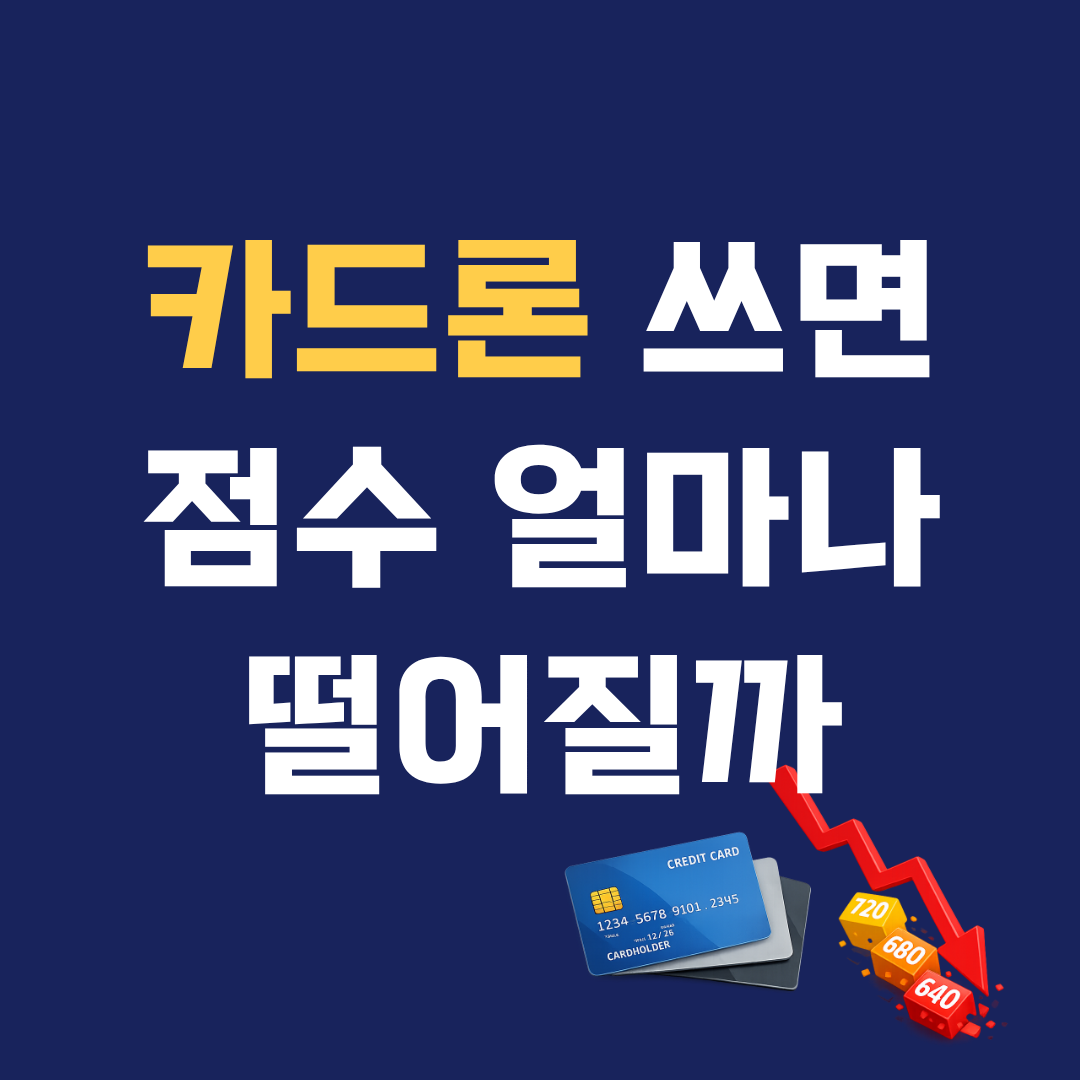 카드론 쓰면 신용점수 얼마나 떨어질까? 실제 영향 기준 정리