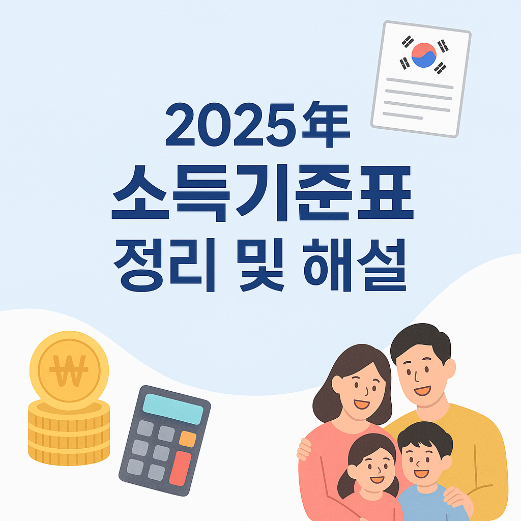 2025년 소득기준표 완벽정리