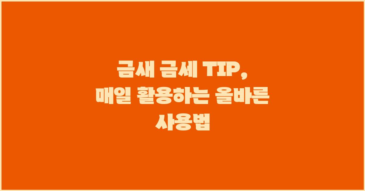 금새 금세 TIP