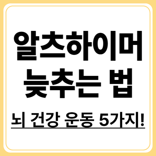 운동으로 늦추는 알츠하이머병 진행! 효과 입증된 5가지 운동법