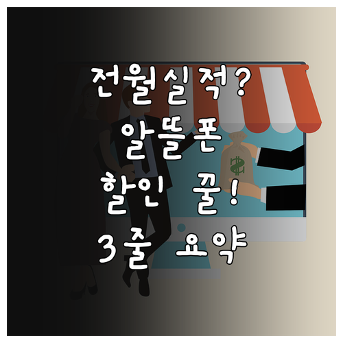 전월 실적별 알뜰폰 카드 할인 혜택..