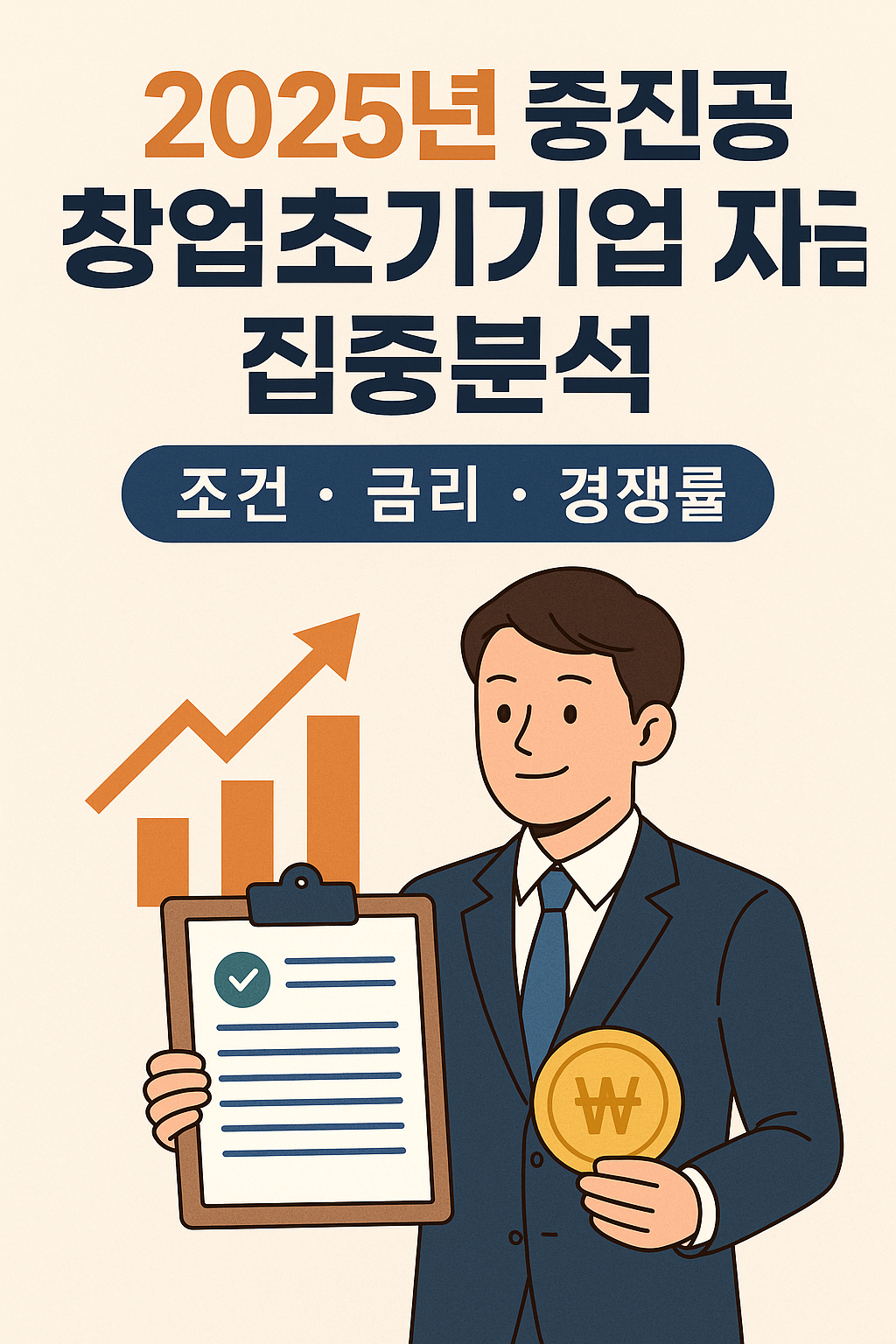 2025년 중진공 창업초기기업 자금집중분석에 관련 사진 자료