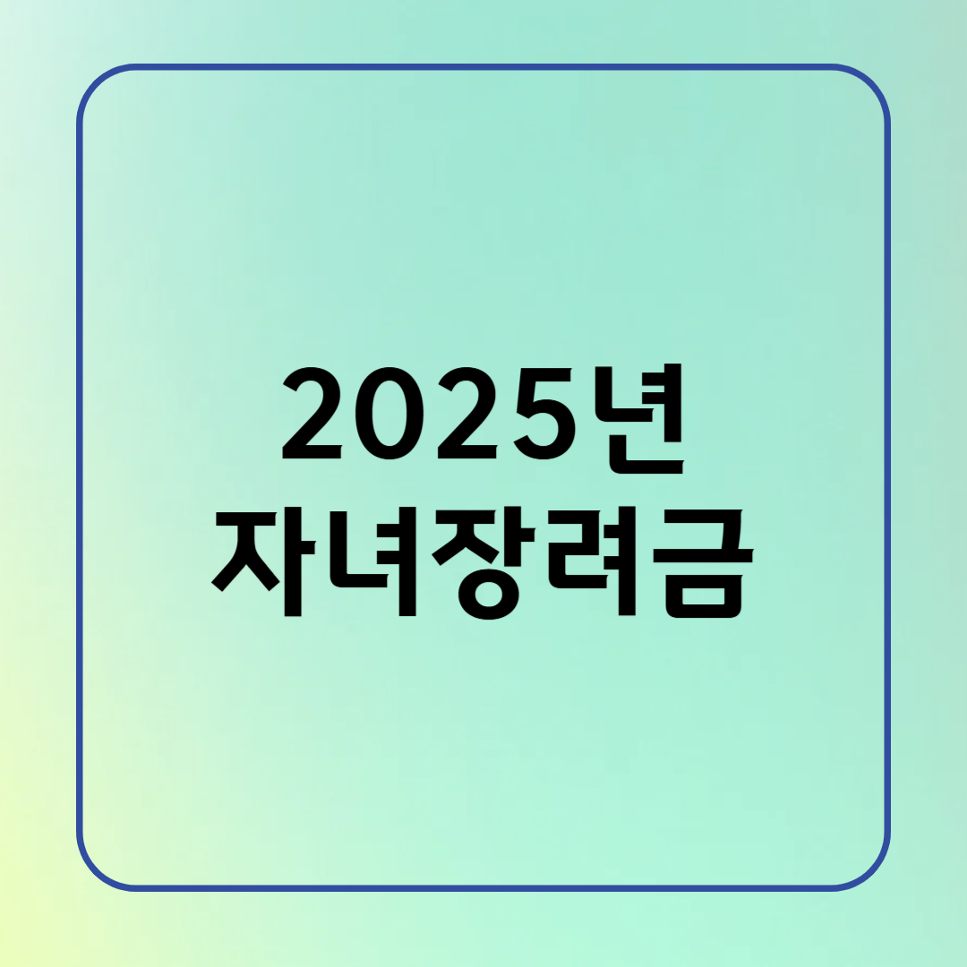 2025 자녀장려금 완전 정리! 올해는 나도 받을 수 있을까?