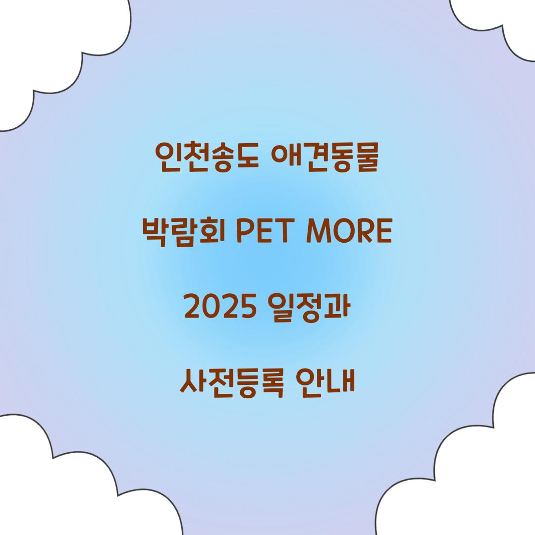 인천송도 애견동물 박람회 PET MORE 2025