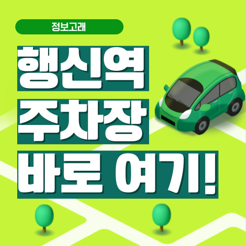 행신역 주차장